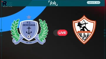 مواجهة مصيرية.. الزمالك يفتتح مشواره في كأس الكونفدرالية بمواجهة ديكيداها في الدور التمهيدي